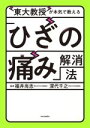 【中古】 東大教授が本気で教える「ひざの痛み」解消法/福井尚志(監修),深代千之(監修)(3)