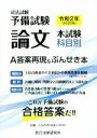 【中古】 司法試験予備試験 論文本試験科目別 A答案再現＆ぶんせき本(令和2年)／辰已法律研究所(編者)