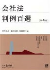 【中古】 会社法判例百選　第4版 別冊ジュリストNo．254／神作裕之(編者),藤田友敬(編者),加藤貴仁(編者)