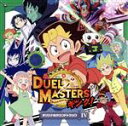 【中古】 デュエル・マスターズ オリジナルサウンドトラックIV/五十嵐淳一