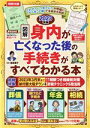 【中古】 図解 身内が亡くなった後の手続きがすべてわかる本(2023年版) FUSOSHA MOOK/曽根恵子(監修)