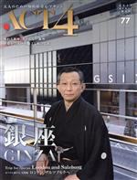 【中古】 ACT4(vol．77) 銀座　GINZA／インプレザリオ(編者)