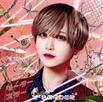 X−BORDER販売会社/発売会社：CROSS　SIDE　MUSIC(日本コロムビア（株）)発売年月日：2023/01/17JAN：4562350604933新メンバー3名迎え7人体制となり、さらにパワーアップしたX-BORDERによるニューシングル！2022年12月20日にリリースされる2ndシングルはリニアモーターカーの世界最高速度を出す電車の仕組みを踏まえて、 「電車本体に組みこまれている磁石」=「自分たち」、「線路に組みこまれている磁石」=「ファン」と置き換え、 「ファンがいるからもっと成長できる、一緒に加速してアイドル界のスターになろう、最前線に行こう」という熱い想いを元気よく伝えている楽曲。特にサビの背中押されるような前向きな歌詞に注目してみてください。2019年8月に1stシングルを発表してから3年。新体制となり、さらにパワーアップしたX-BORDERにふさわしい情熱的な1曲となっている。 (C)RS
