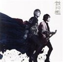 【中古】 鉄の檻（通常盤）／GRANRODEO