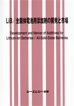 【中古】 LiB／全固体電池用添加剤の開発と市場 エレクトロニクスシリーズ／シーエムシー出版編集部(編者)