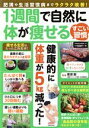 【中古】 1週間で自然に体が痩せるすごい習慣 POWER MOOK/大洋図書(編者)