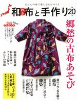 【中古】 和布と手作り(第20号) にほんの布で楽しむものづくり MUSASHI　MOOK／エ...