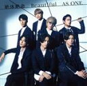 【中古】 絶体絶命/Beautiful/AS ONE(通常盤)/ジャニーズWEST(WEST.)