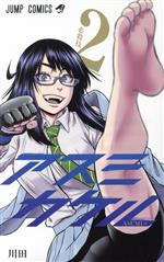 【中古】 アスミカケル(2) ジャンプC／川田(著者)