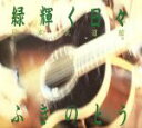【中古】 緑輝く日々 日本武道館 Live(2CD)/ふきのとう