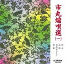 市丸販売会社/発売会社：ビクター伝統文化振興財団(インディペンデント・レーベル)発売年月日：1997/06/21JAN：4519239002632