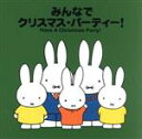 【中古】 ブルーナの音楽館::みんなでクリスマス・パーティー!/(オムニバス),ひまわりキッズ,江原陽子,関東学院ハンドベル・クワイア,太田和男,アンサンブル・...