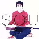 【中古】 SOU・・・奏/新田昌弘