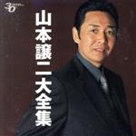 【中古】 山本譲二大全集／山本譲二