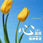 【中古】 心にきく薬奏　サブリミナル効果による　精神安定／植地雅哉（日本音楽療法学会会員）