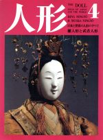 【中古】 人形 日本と世界の人形のすべて(4) 雛人形と武者人形／斎藤良輔【構成 解説】，藤森武，金井杜道，藤城鉄也【写真】