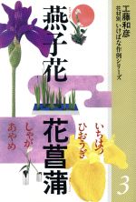 【中古】 燕子花 花菖蒲 しゃが他 花材別 いけばな作例シリーズ3／工藤和彦【著】