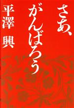 【中古】 さあ、がんばろう／平沢興【著】