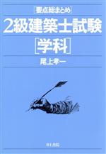 【中古】 2級建築士試験(学科) 要点総まとめ／尾上孝一【著】