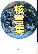 【中古】 核言集／塩田庄兵衛，井出洋，安斎育郎【編著】