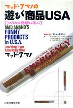 【中古】 マッド・アマノの遊び商品USA アメリカの発想に学ぶ／マッド・アマノ【著】