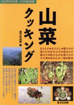 【中古】 山菜クッキング Outdoor　coo