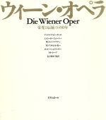 【中古】 ウイーン・オペラ 栄光と伝統の350年/アンドレアゼーボーム(著者),岩下真好(訳者)