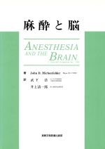 【中古】 麻酔と脳 臨床、機能、代謝、血流の相互関係／John　D．Michenfelder【著】，武下浩，井上清一郎【訳】