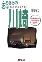 【中古】 ふるさとの名は川崎 市民参加の町づくりを追って/芹沢清人【著】