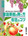 【中古】 図解 家庭果樹の育て方、剪定のコツ 実がならないのはなぜ? 図解シリーズ/高橋栄治【著】