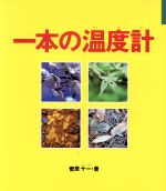 【中古】 一本の温度計 童心社・小学生ブックス／菅原十一【著】