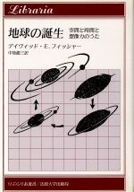 【中古】 地球の誕生 空間と時間と想像力のうた りぶらりあ選書／デイヴィッド・E．フィッシャー【著】，中島龍三【訳】