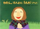 【中古】 わたしゃ ほんとに うんがいい イギリス民話 チューリップえほんシリーズ/せなけいこ【文・絵】