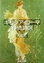 【中古】 ギリシア・ローマ抒情詩選 花冠 岩波文庫／呉茂一【訳】 【中古】afb