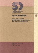 【中古】 感染症、物理・化学的障害、血行障害に起因する皮膚疾患、脂腺、毛包、毛髪、汗腺、爪の疾患、口腔内疾患 図説皮膚疾患講座5／石橋康正，大河原章，新村真人，高久史麿【編】