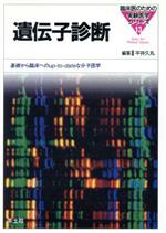 【中古】 遺伝子診断 基礎から臨床へのup‐to‐dateな分子医学 臨床医のための実験医学シリーズ13／平井久丸【編】 【中古】afb