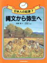 【中古】 縄文から弥生へ 日本人の起源7/佐倉朔【文】,大津拓郎【絵】