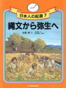 【中古】 縄文から弥生へ 日本人の起源7／佐倉朔【文】，大津拓郎【絵】