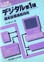 【中古】 デジタル1種端末設備接続技術 工担者受験教室／大久保弘六【著】