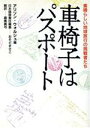 【中古】 車椅子はパスポート 素晴らしい地球旅行の挑戦者たち／アリソンウォルシュ(編者),おそどまさこ(編者),森実真弓(訳者)