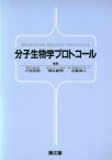 【中古】 分子生物学プロトコール／小池克郎(編者),関谷剛男(編者),近藤寿人(編者)