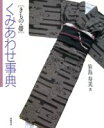 【中古】 きもの・帯 くみあわせ事典/笹島寿美(著者)