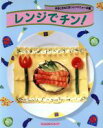 【中古】 レンジでチン! 手早く作れてオイシイメニュー44種 ぴっかぴかクッキング/主婦と生活社(編者)