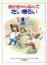 【中古】 あかちゃんなんてだいきらい 世界の絵本16／ジュリア・マックレランド(著者),小杉佐恵子(訳者),ロンブルックス