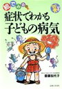 【中古】 症状でわかる子どもの病気 絵でみる/斎藤加代子(著者)(3)