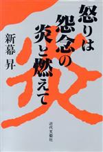 新幕昇(著者)販売会社/発売会社：近代文芸社/ 発売年月日：1995/01/20JAN：9784773334487