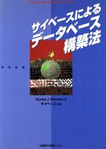 【中古】 サイベースによるデータ