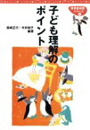 【中古】 子ども理解のポイント 保育者研修シリーズ1／柴崎正行(著者),今井和子(著者)