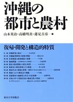 【中古】 沖縄の都市と農村／山本英治(編者),高橋明善(編者),蓮見音彦(編者)