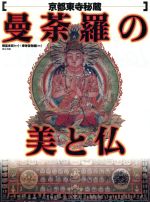 【中古】 曼荼羅の美と仏 京都東寺秘蔵／東寺宝物館(編者)